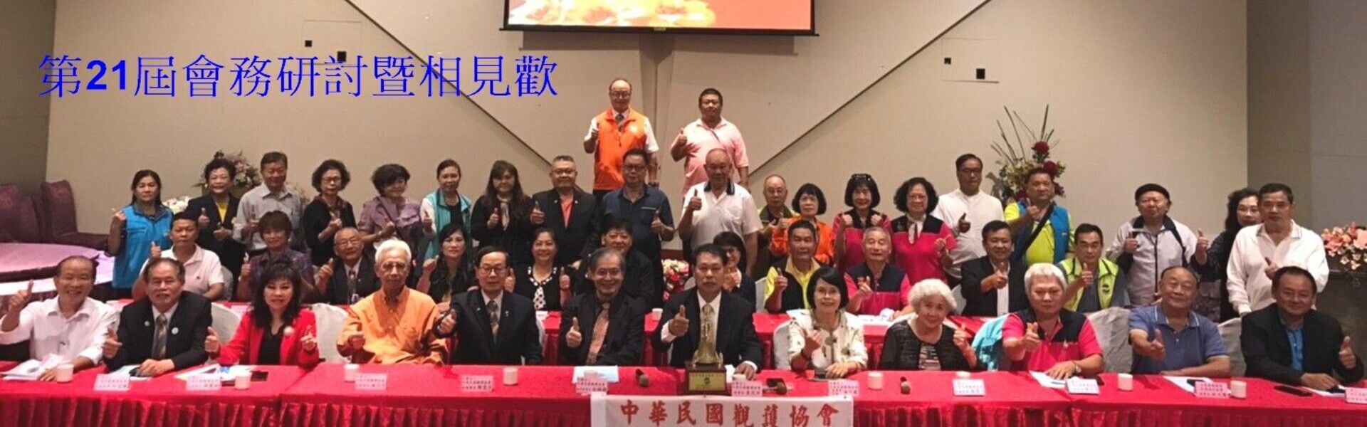 第21屆會務研討暨相見歡